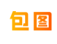 包图网