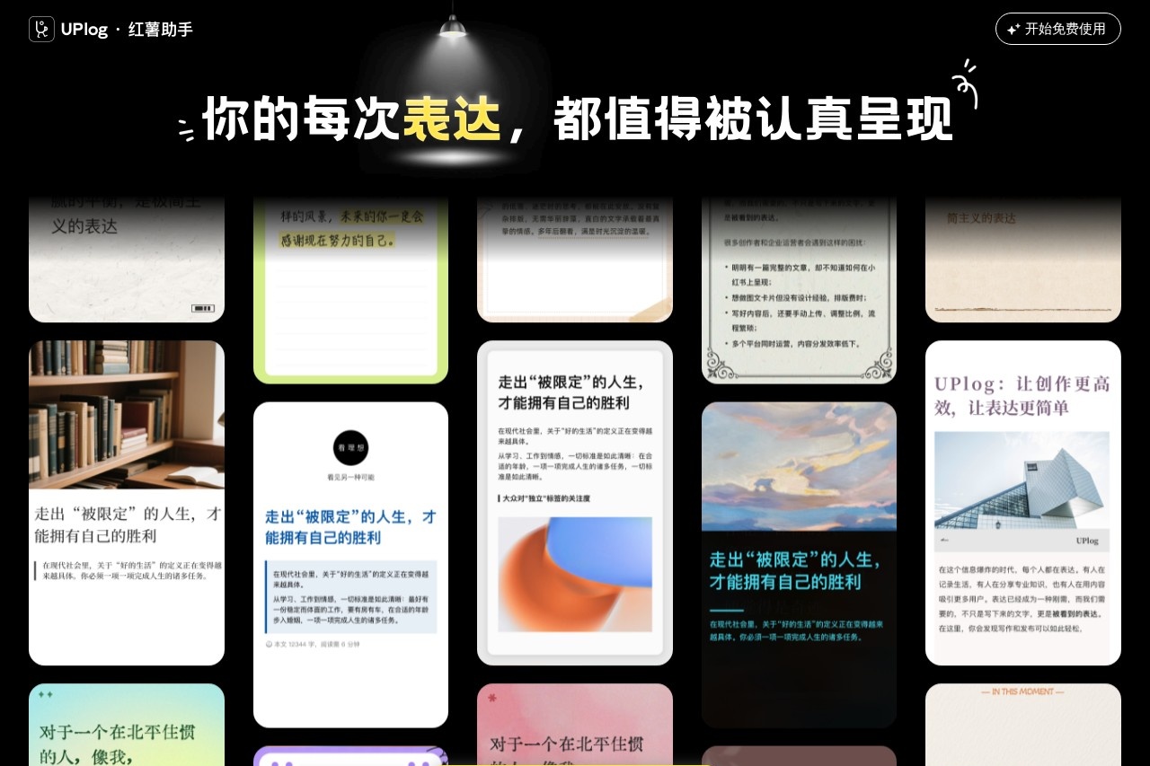UPlog小红书助手