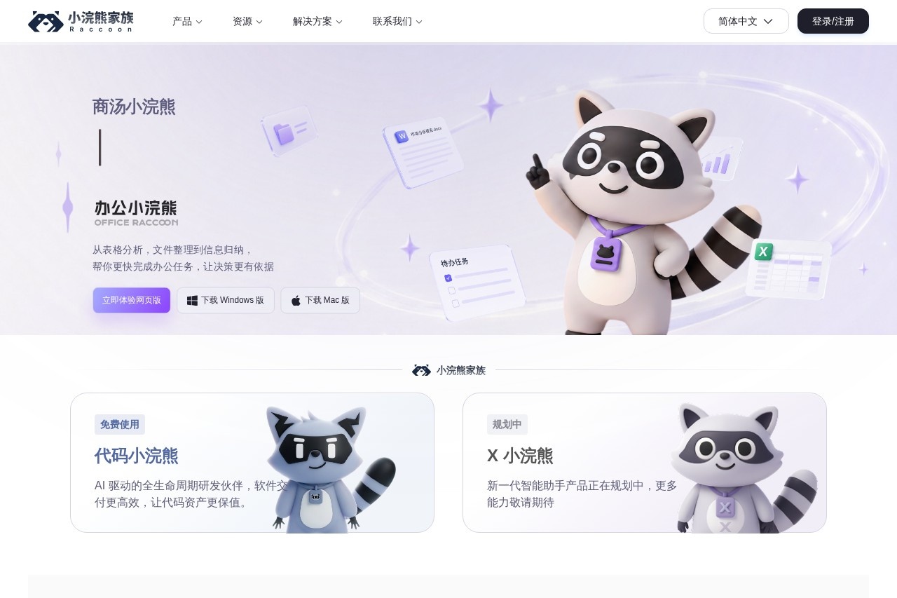 小浣熊家族 Raccoon