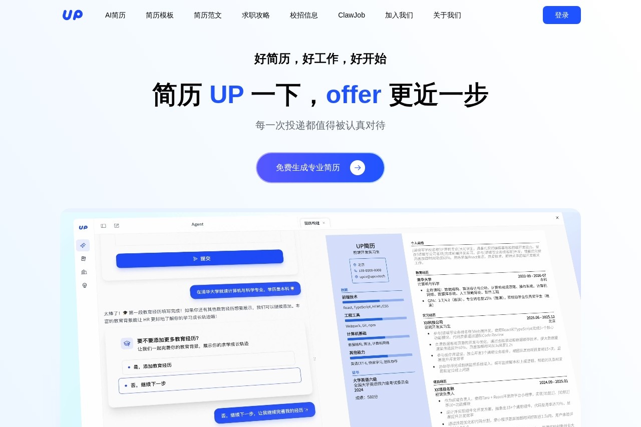 UP简历